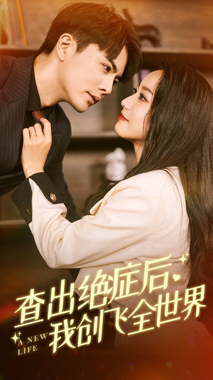查出絕癥后，我創(chuàng)飛全世界(全集)