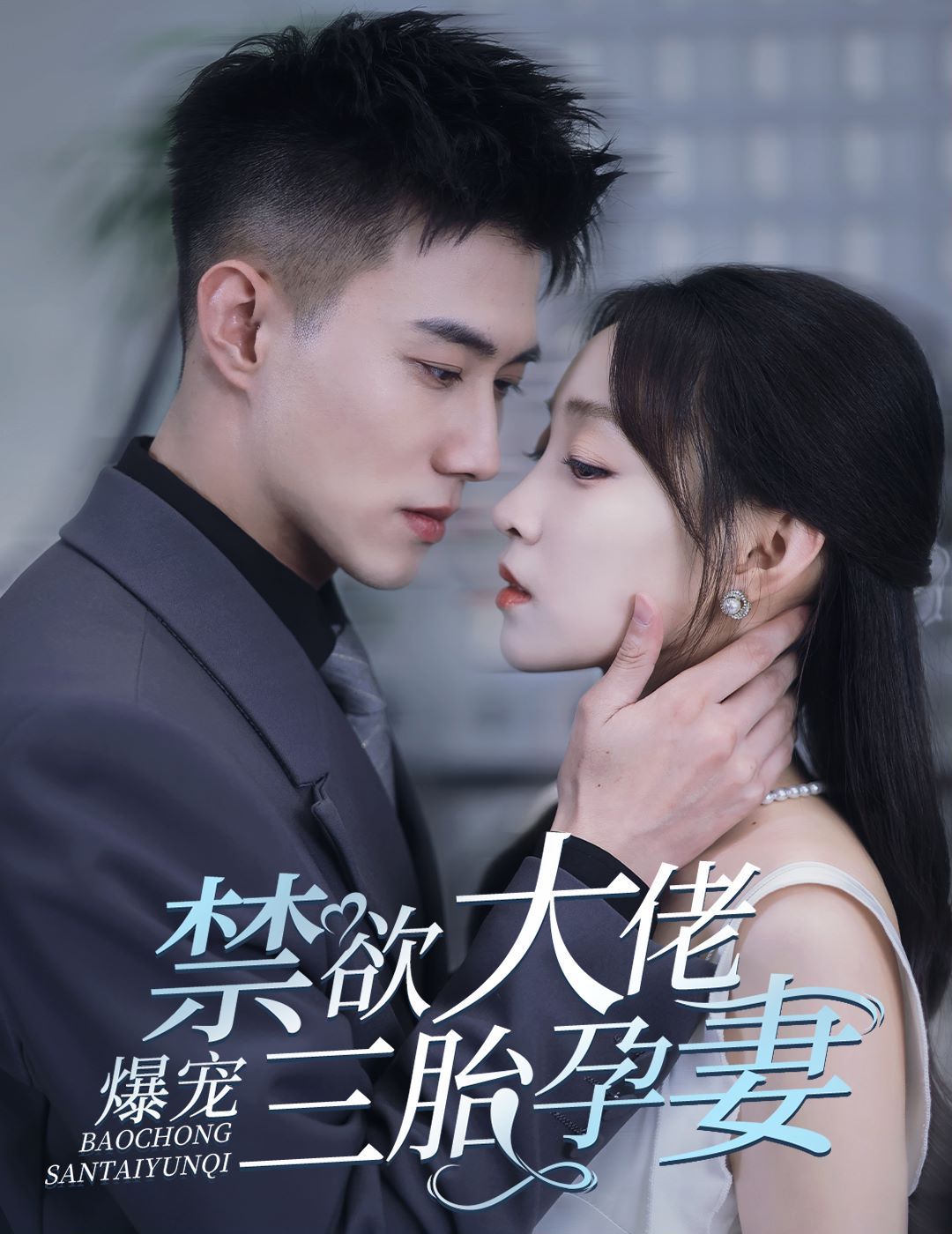 禁欲大佬爆寵三胎孕妻(一孕三寶，絕嗣總裁寵瘋了)(全集)