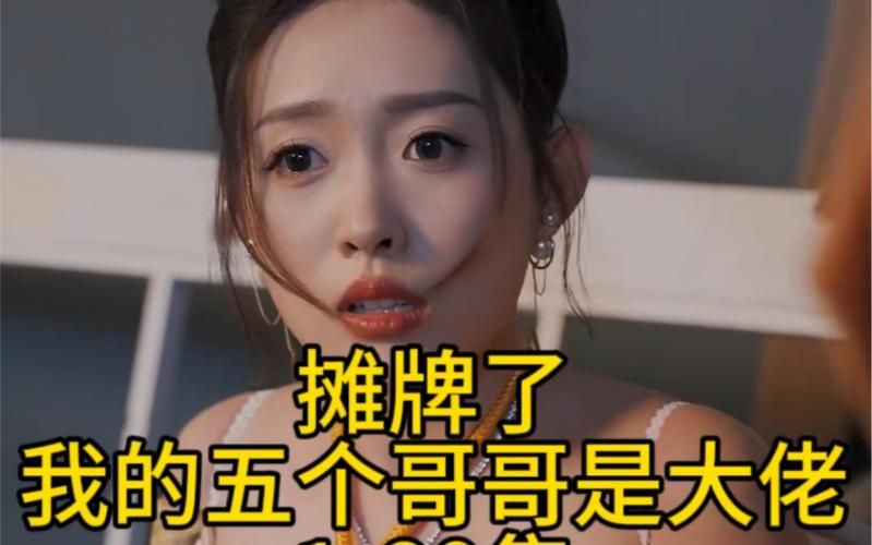 攤牌了，我的五個(gè)哥哥是大佬(全集)