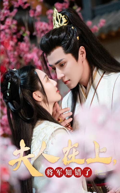夫人在上，將軍知錯了(全集)