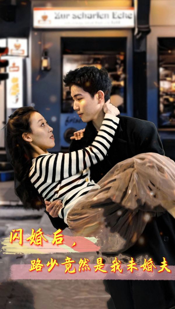 閃婚后，路少竟然是我未婚(全集)