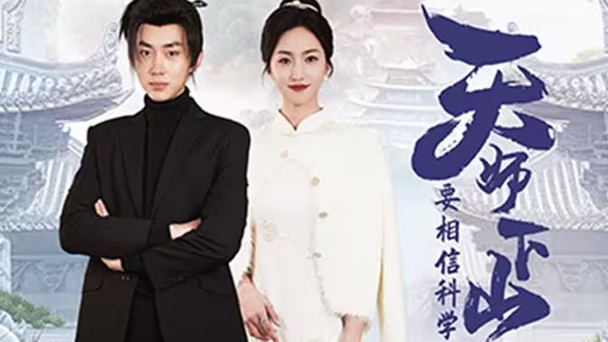 天師下山，要相信科學(全集)