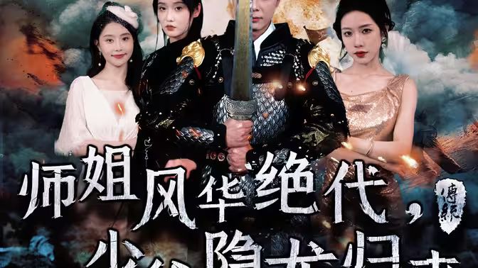 師姐風(fēng)華絕代，少爺隱龍歸來(lái)(全集)