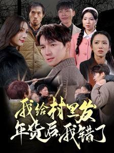 我給村里發(fā)年貨后，我錯(cuò)了(全集)