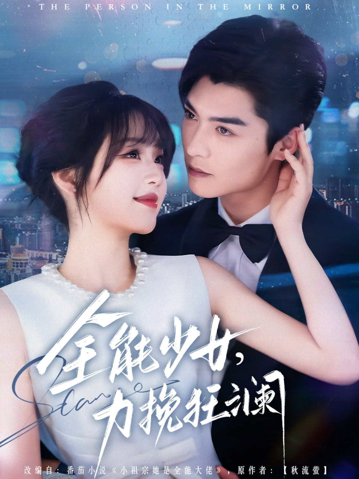 全能少女，力挽狂瀾(全集)