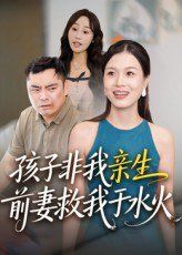 孩子非我親生前妻救我于水火(全集)