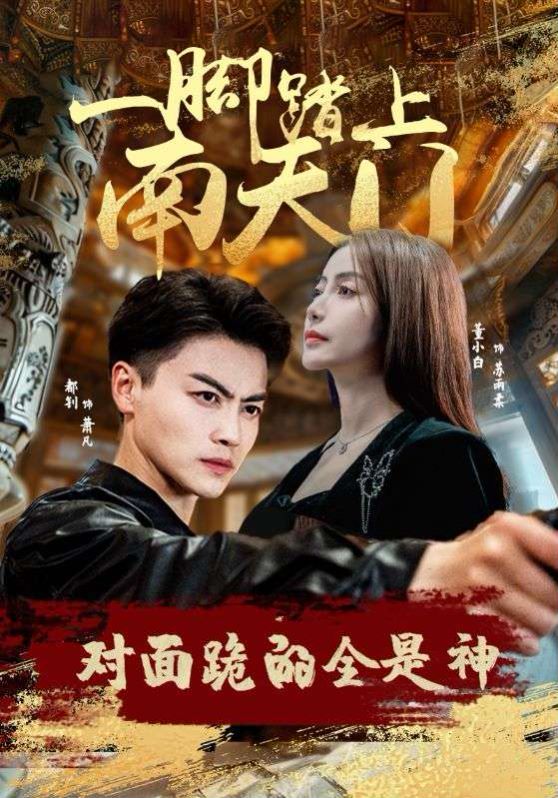一腳踏上南天門，對面跪的全是神(全集)