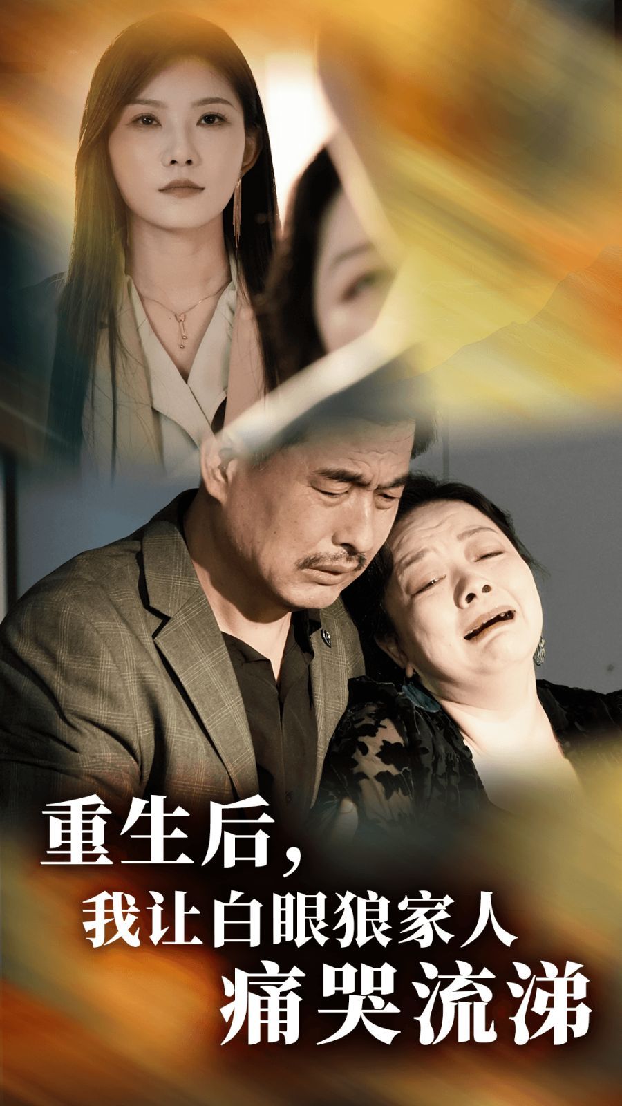 重生后，我讓白眼狼家人痛哭流涕(全集)
