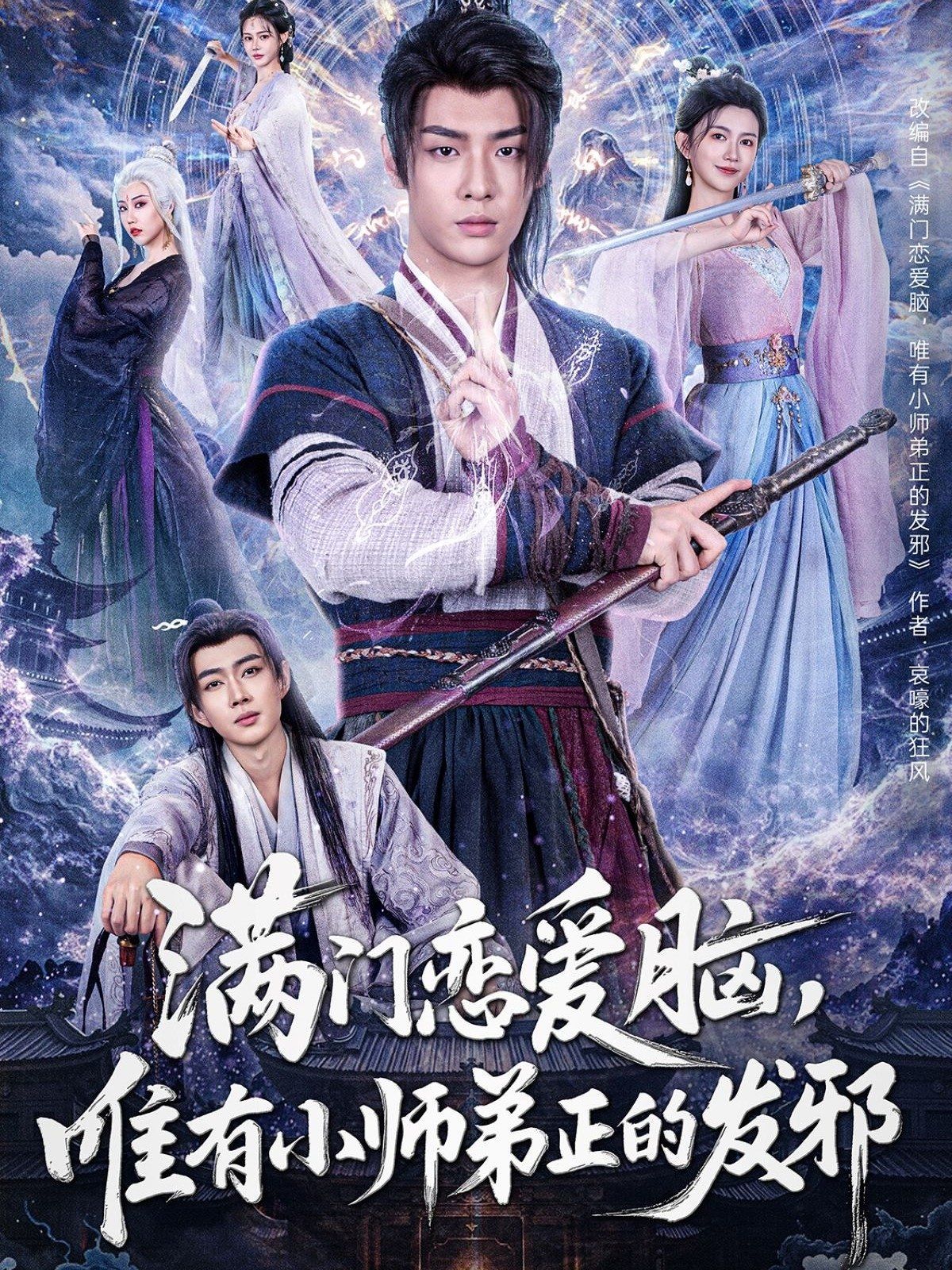 滿門戀愛腦，唯有小師弟正的發(fā)邪(全集)