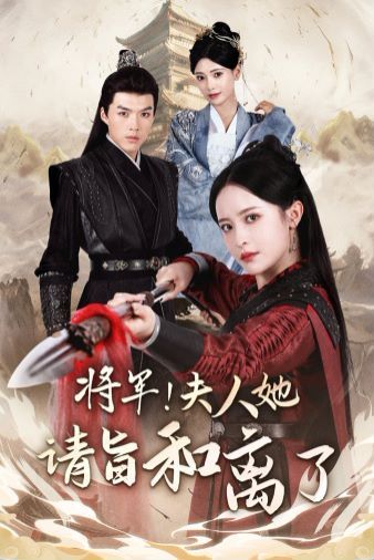 將軍！夫人她請(qǐng)旨和離了(全集)