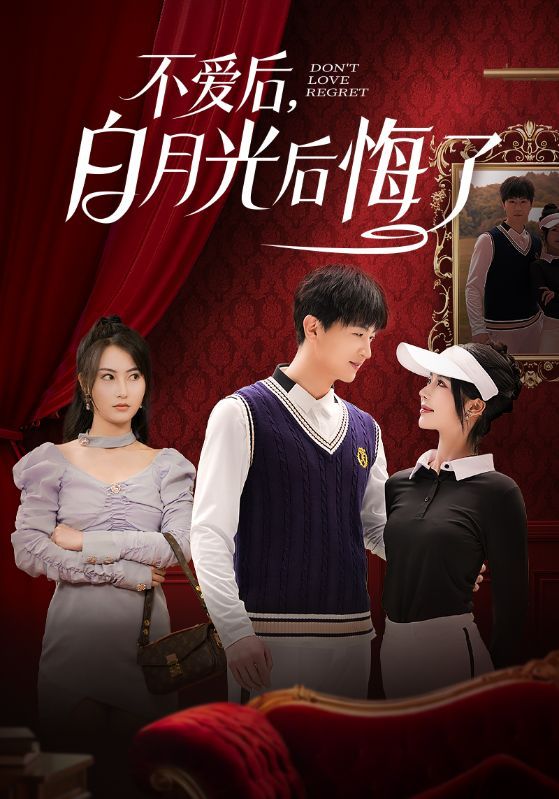 不愛(ài)后，白月光后悔了（不愛(ài)后白月光后悔了）(全集)