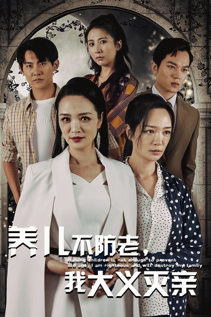養(yǎng)兒不防老，我大義滅親(全集)