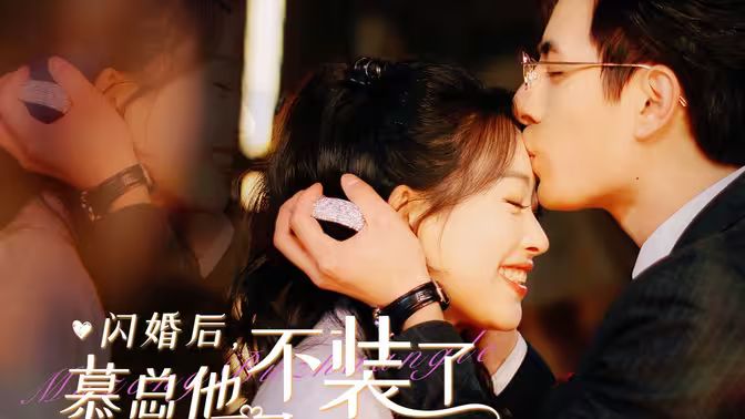 閃婚后，慕總他不裝了(全集)