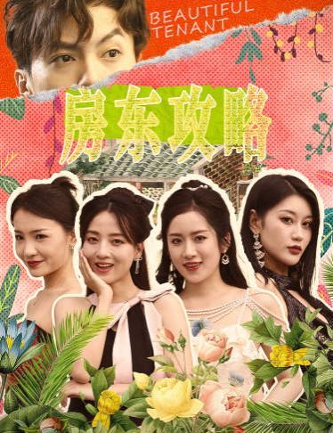 房東攻略(房東先生，別逃)(我被美女房客包圍了)(狂少風(fēng)云)(全集)