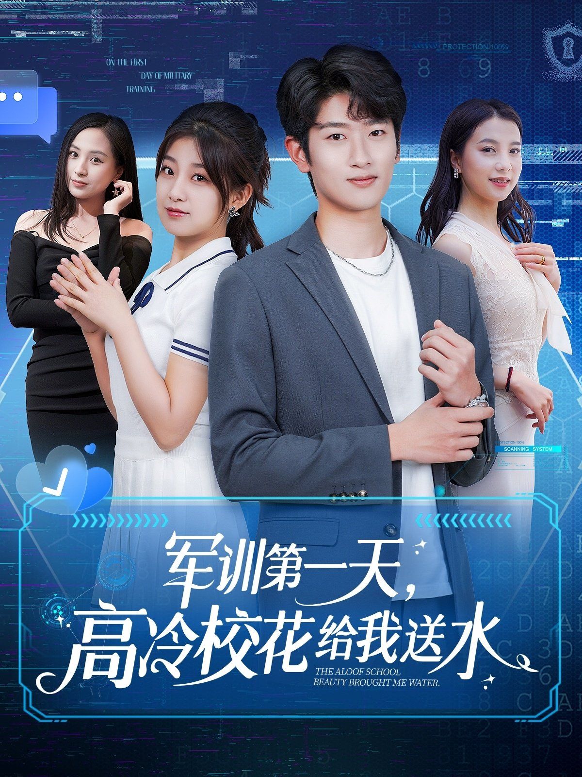 軍訓第一天高冷?；ńo我送水(全集)