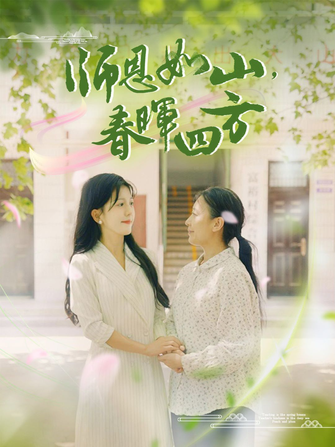 師恩如山，春暉四方(全集)