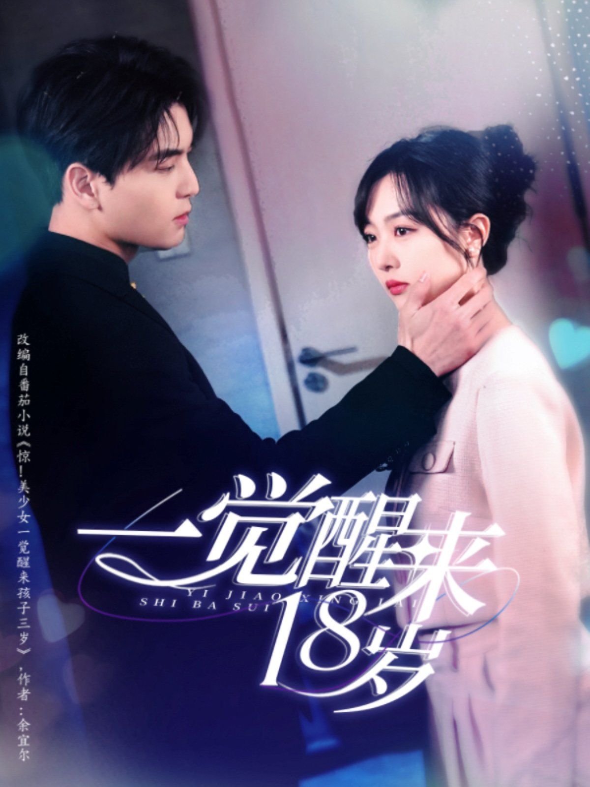 一覺(jué)醒來(lái)18歲(全集)