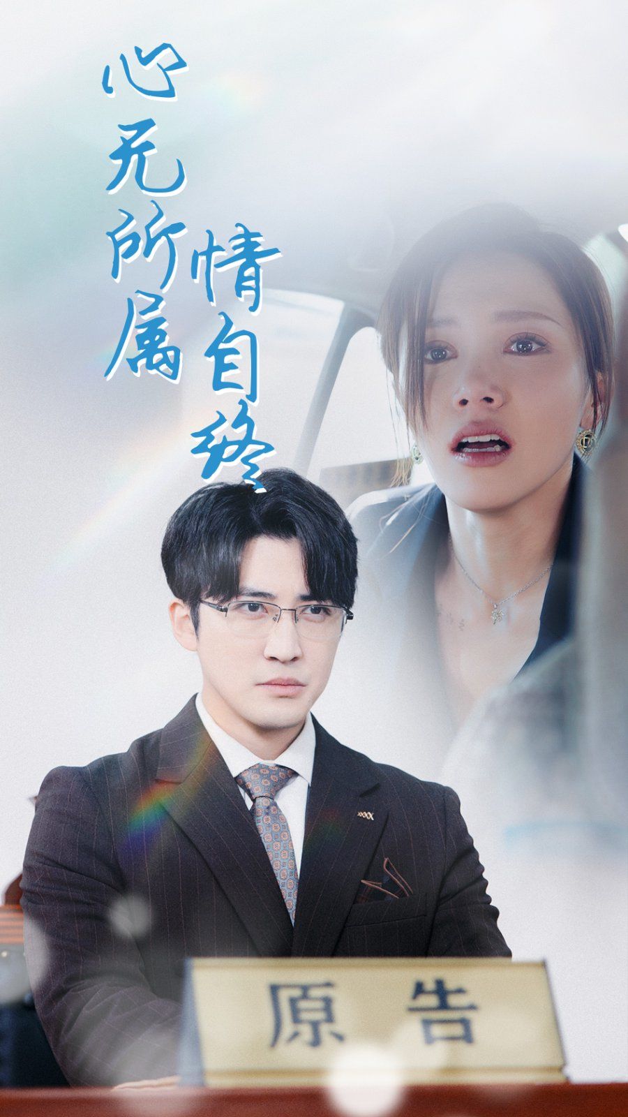 心無(wú)所屬情自終(全集)