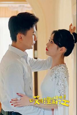 哎呀，皇后娘娘來(lái)打工(全集)