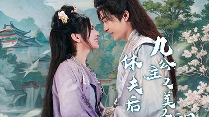 休夫后，九公主又美又颯(全集)