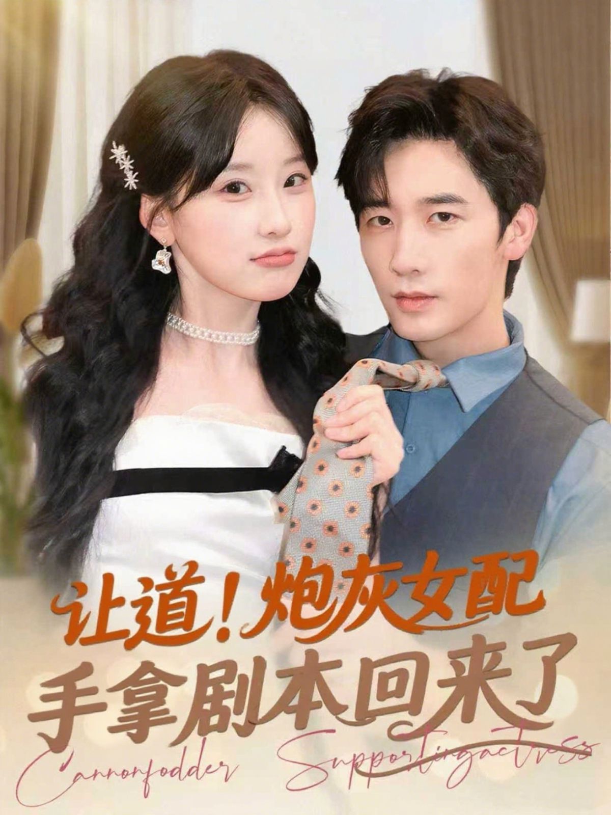讓道！炮灰女配手拿劇本回來了(全集)