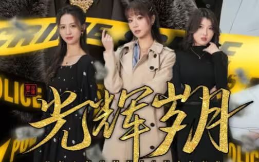 光輝歲月$恭喜發(fā)財(cái)(全集)