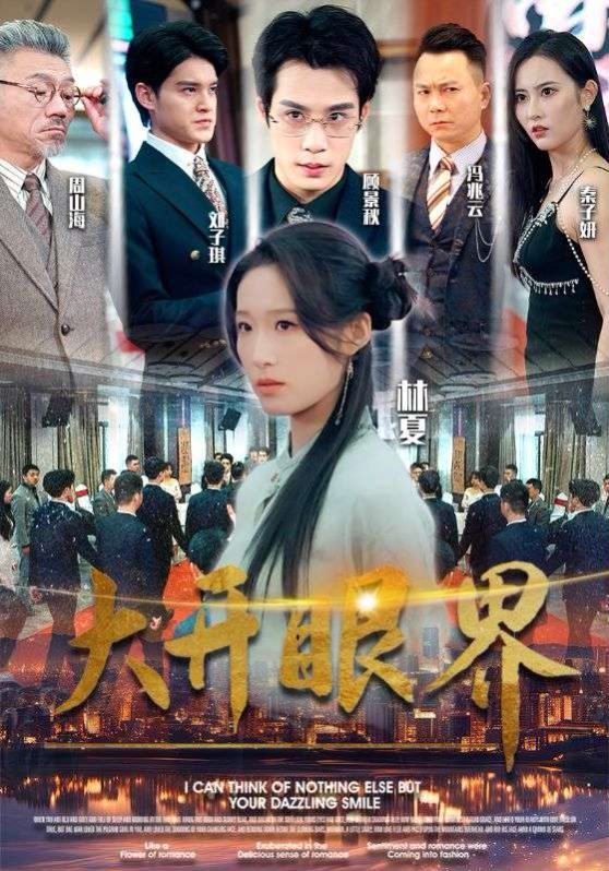 大開眼界(全集)
