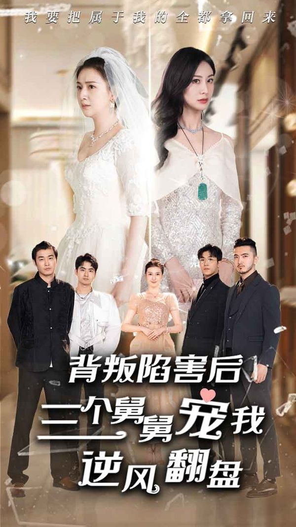 背叛陷害后，三個舅舅寵我逆風翻盤(全集)