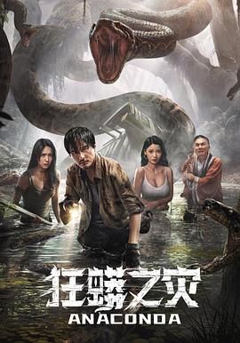 狂蟒之災(zāi)(全集)
