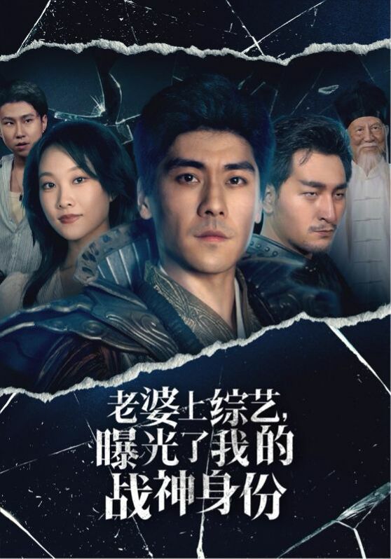 老婆上綜藝，曝光了我的戰(zhàn)神身份(全集)