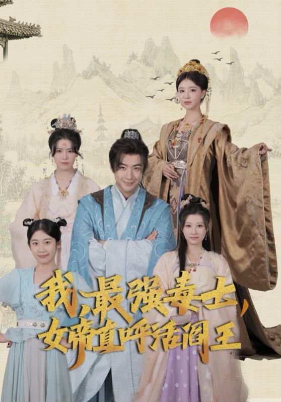 我，最強毒士，女帝直呼活閻王(全集)