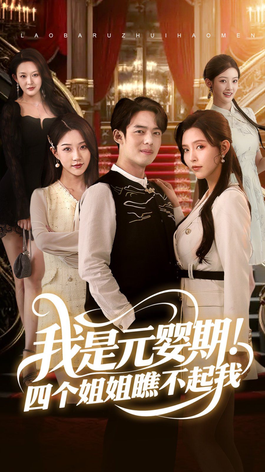 我是元嬰期！四個(gè)姐姐瞧不起我(全集)