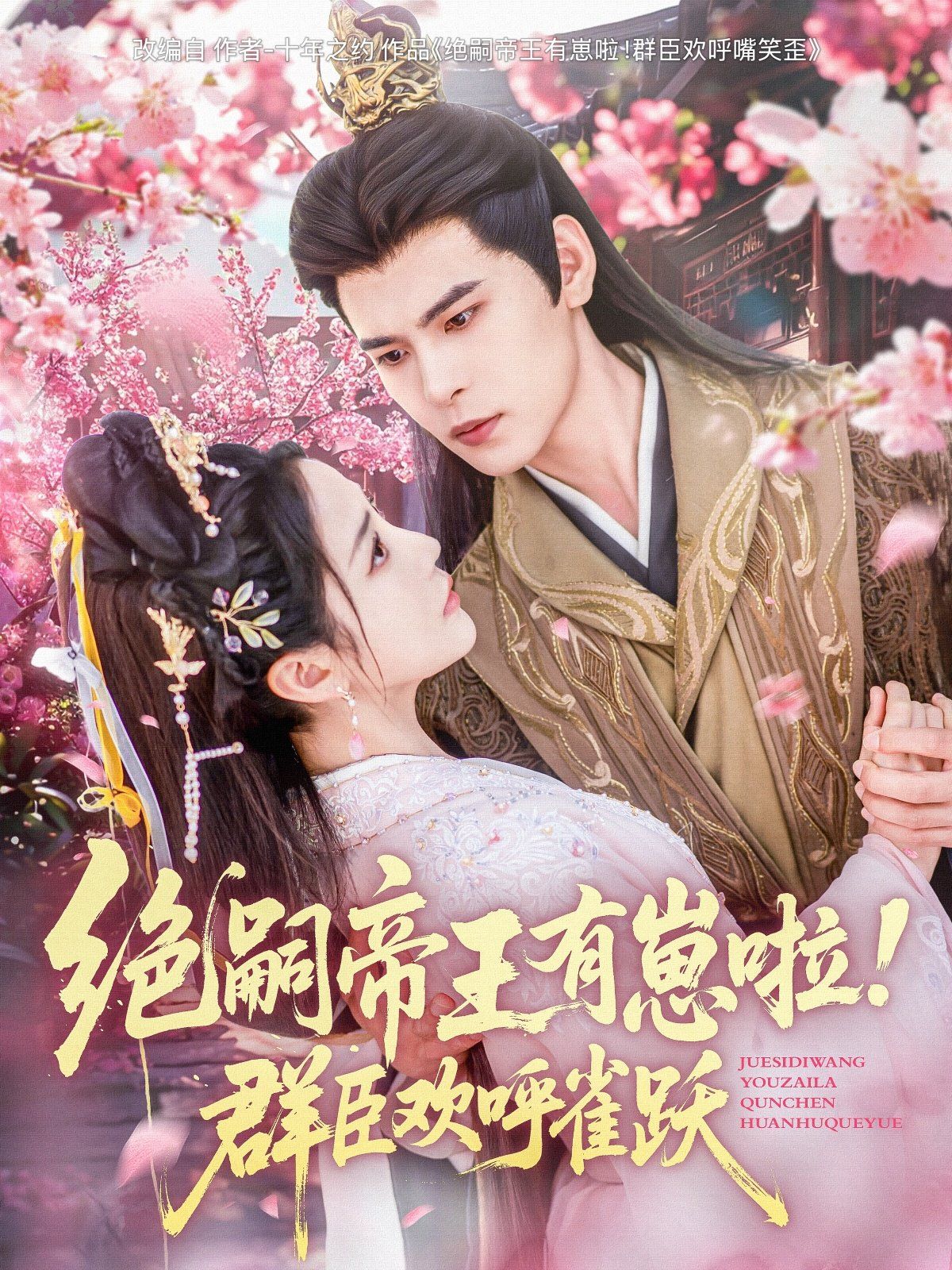 絕嗣帝王有崽啦！群臣?xì)g呼雀躍(全集)