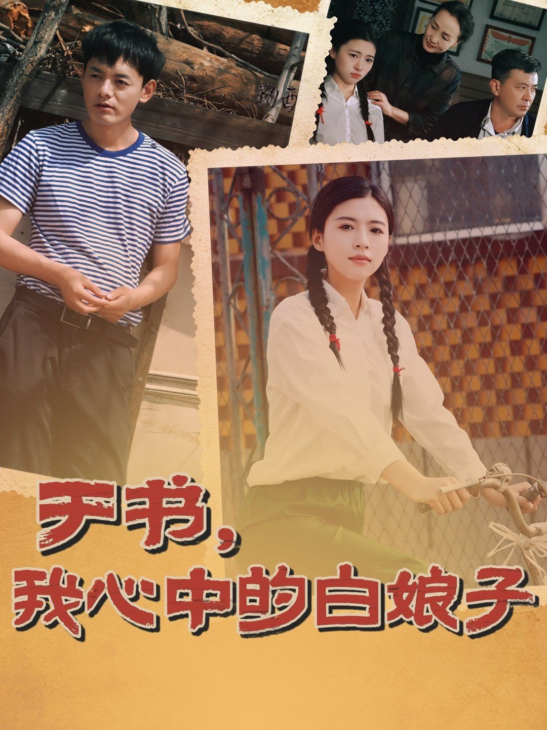 于書，我心中的白娘子(全集)