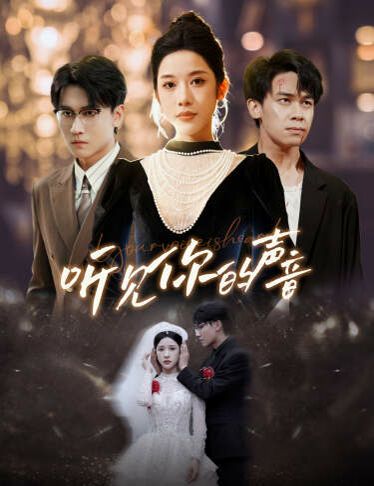 新版：聽見(jiàn)你的聲音(全集)