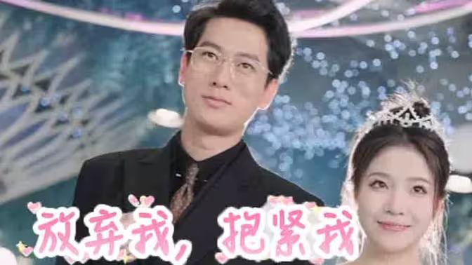 放棄我，抱緊我(全集)