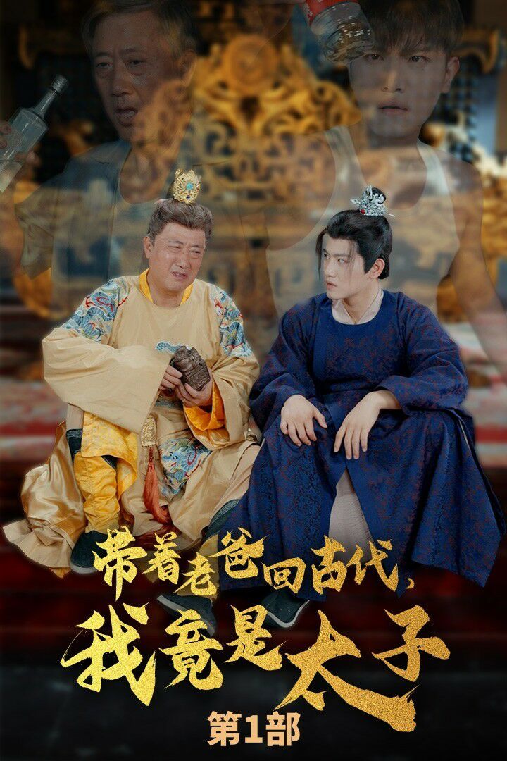 帶著老爸回古代，我竟是太子(全集)