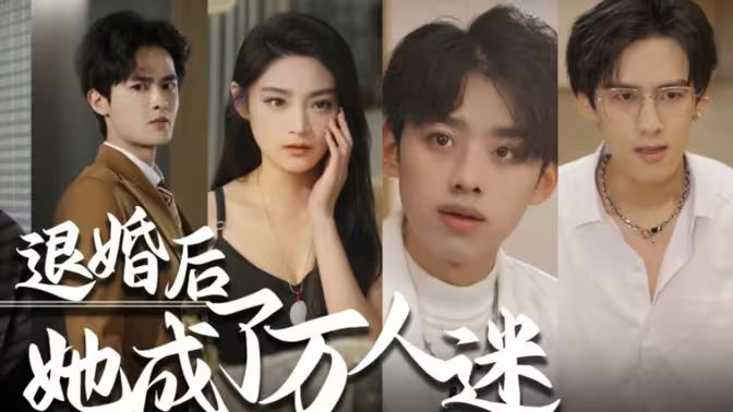 退婚后，她成了萬人迷(全集)