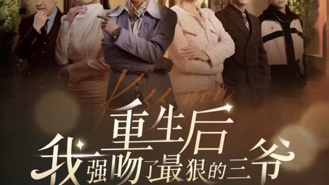 重生后我強(qiáng)吻了最狠的三爺(全集)
