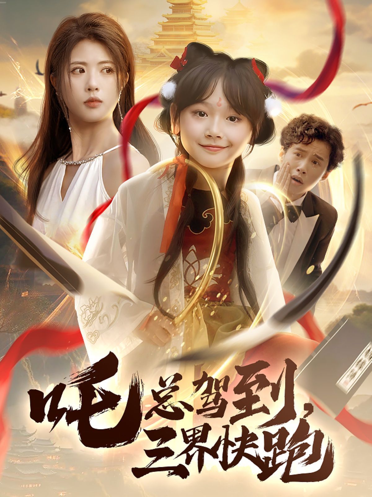 吒總駕到，三界快跑(全集)