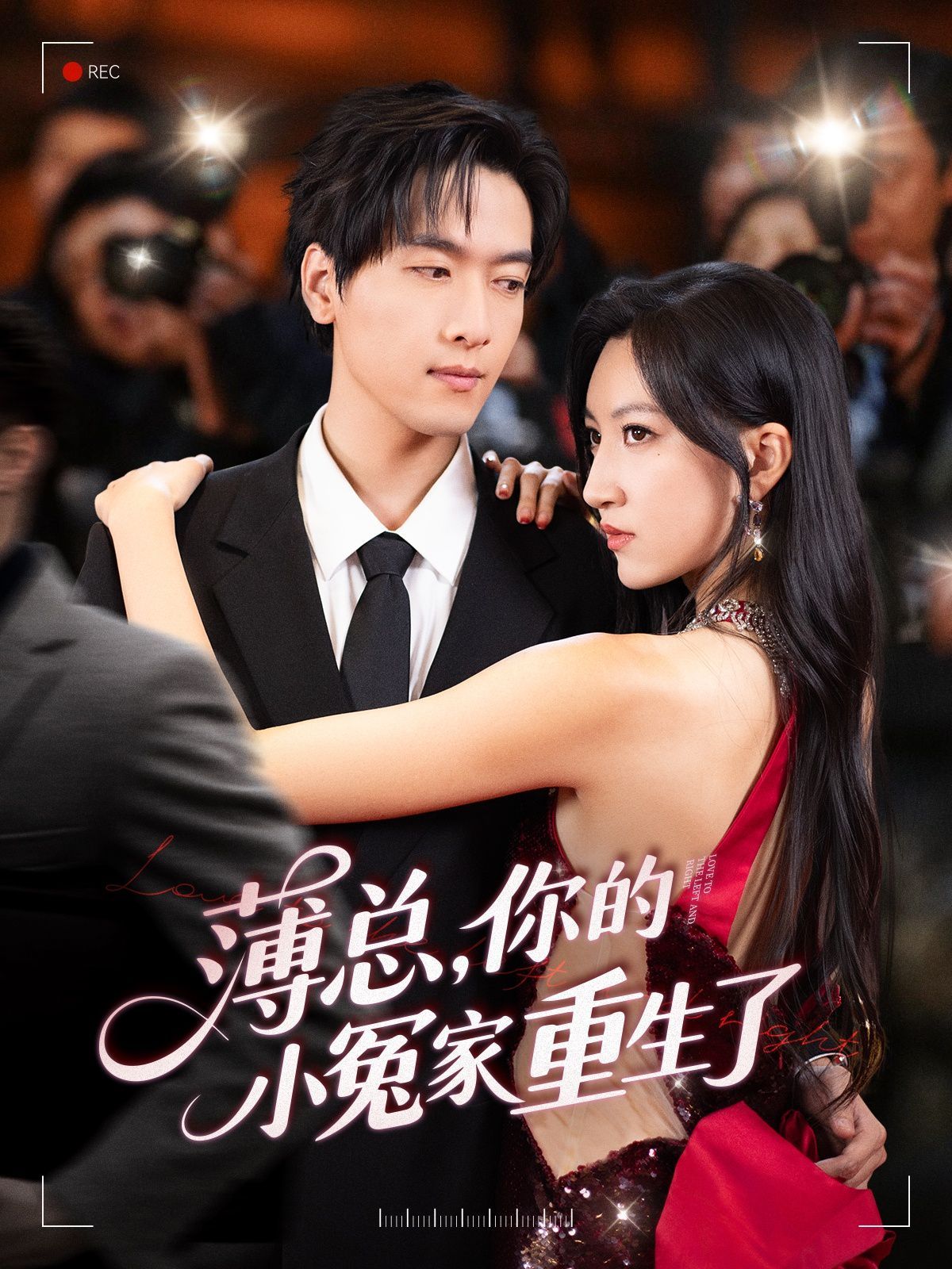 薄總，你的小冤家重生了(全集)
