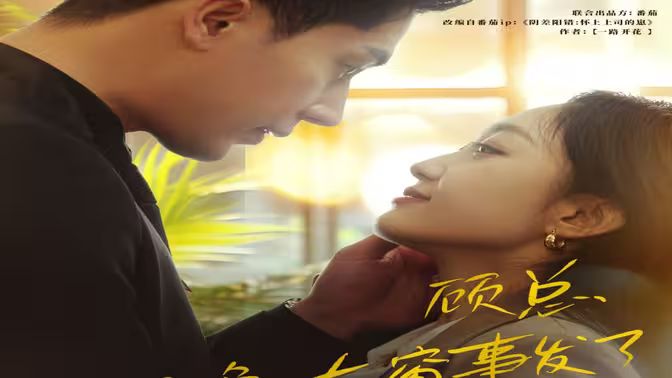 顧總，那晚東窗事發(fā)了(全集)