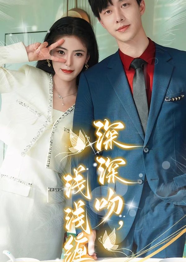 深深吻，淺淺纏(全集)