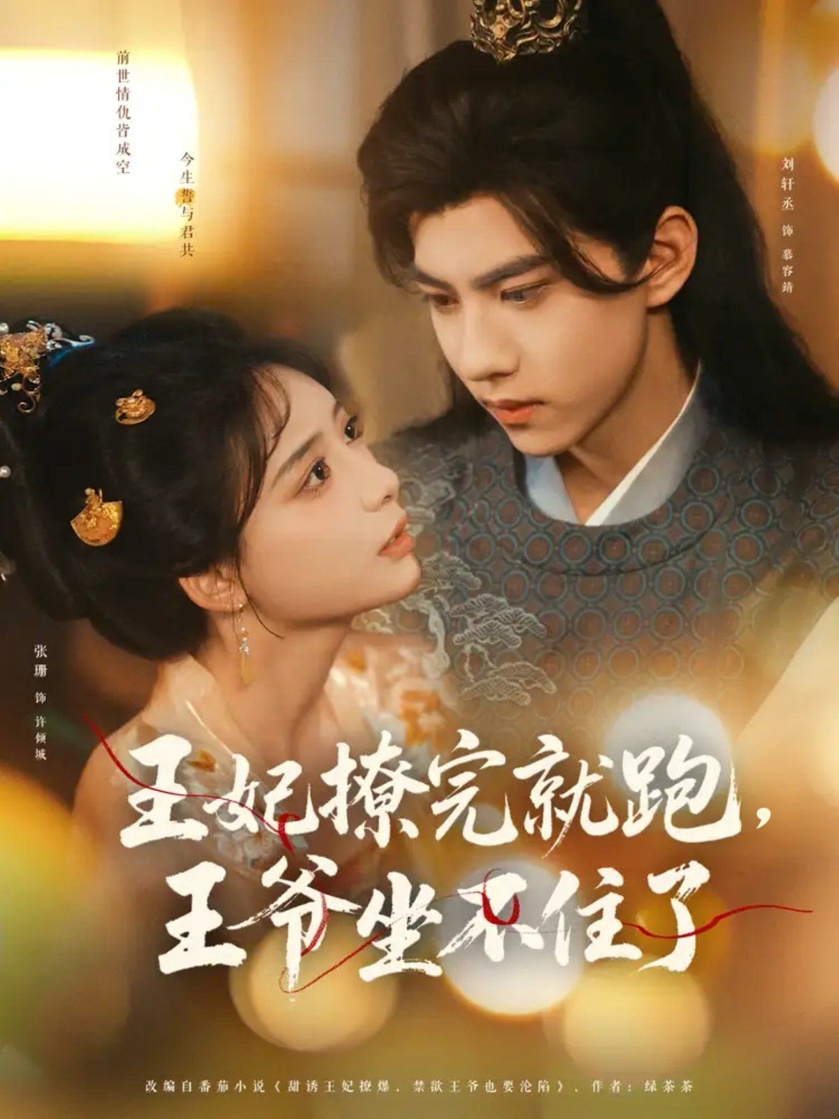 王妃撩完就跑，王爺坐不住了(全集)