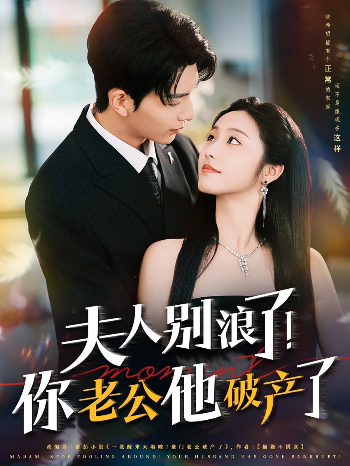 夫人別浪了！你老公他破產(chǎn)了(全集)