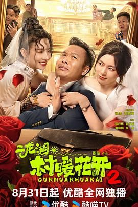 二龍湖·村暖花開(kāi)2(全集)