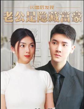 閃婚后，發(fā)現(xiàn)老公是隱藏富豪(全集)