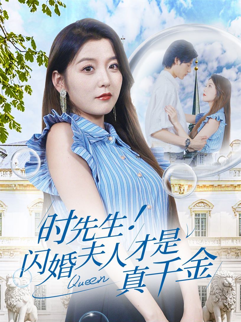 時(shí)先生！閃婚夫人才是真千金(全集)