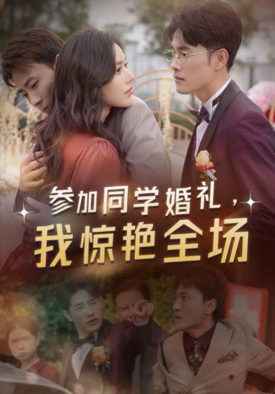 參加同學婚禮，我驚艷全場(全集)