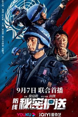 防線(xiàn)-秘密護(hù)送(全集)